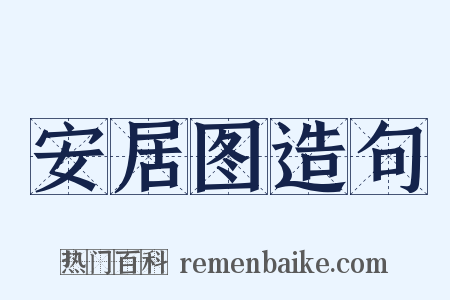 安居图造句是什么意思的图片